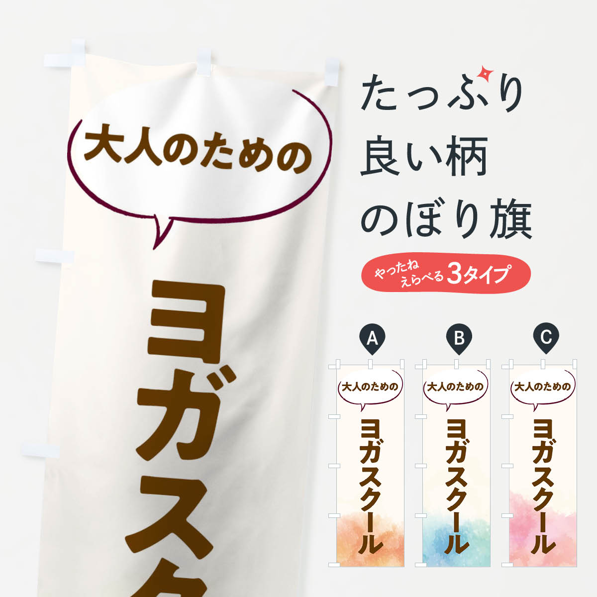 【ネコポス送料360】 のぼり旗 ヨガスクールのぼり T0N5 習い事 グッズプロ 【名入れできます+1017円】