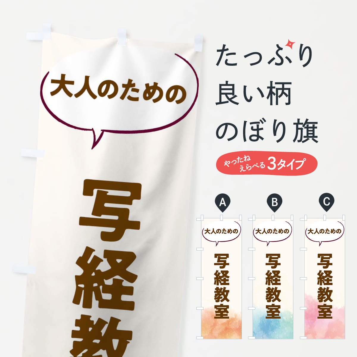 グッズプロののぼり旗は「節約じょうずのぼり」から「セレブのぼり」まで細かく調整できちゃいます。のぼり旗にひと味加えて特別仕様に一部を変えたい店名、社名を入れたいもっと大きくしたい丈夫にしたい長持ちさせたい防炎加工両面別柄にしたい飾り方も選べます壁に吊るしたい全面柄で目立ちたい紐で吊りたいピンと張りたいチチ色を変えたいちょっとおしゃれに看板のようにしたいのぼり旗、他にもあります。写経教室のぼり旗内容・記載の文字印刷自社生産 フルカラーダイレクト印刷またはシルク印刷デザイン【A】【B】【C】からお選びください。※モニターの発色によって実際のものと色が異なる場合があります。名入れ、デザイン変更（セミオーダー）などのデザイン変更が気楽にできます。以下から別途お求めください。サイズサイズの詳細については上の説明画像を御覧ください。ジャンボにしたいのぼり重量約80g素材のぼり生地：ポンジ（テトロンポンジ）一般的なのぼり旗の生地通常の薄いのぼり生地より裏抜けが減りますがとてもファンが多い良い生地です。おすすめA1ポスター：光沢紙（コート紙）チチチチとはのぼり旗にポールを通す輪っかのことです。のぼり旗が裏返ってしまうことが多い場合は右チチを試してみてください。季節により風向きが変わる場合もあります。チチの色変え※吊り下げ旗をご希望の場合はチチ無しを選択してください対応のぼりポール一般的なポールで使用できます。ポールサイズ例：最大全長3m、直径2.2cmまたは2.5cm※ポールは別売りです ポール3mのぼり包装1枚ずつ個別包装　PE袋（ポリエチレン）包装時サイズ：約20x25cm横幕に変更横幕の画像確認をご希望の場合は、決済時の備考欄に デザイン確認希望 とお書き下さい。※横幕をご希望でチチの選択がない場合は上のみのチチとなります。ご注意下さい。のぼり補強縫製見た目の美しい四辺ヒートカット仕様。ハトメ加工をご希望の場合はこちらから別途必要枚数分お求め下さい。三辺補強縫製 四辺補強縫製 棒袋縫い加工のぼり防炎加工特殊な加工のため制作にプラス2日ほどいただきます。防炎にしたい・商標権により保護されている単語ののぼり旗は、使用者が該当の商標の使用を認められている場合に限り設置できます。・設置により誤解が生じる可能性のある場合は使用できません。（使用不可な例 : AEDがないのにAEDのぼりを設置）・裏からもくっきり見せるため、風にはためくために開発された、とても薄い生地で出来ています。・屋外の使用は色あせや裁断面のほつれなどの寿命は3ヶ月・・6ヶ月です。※使用状況により異なり、屋内なら何年も持ったりします。・雨風が強い日に表に出すと寿命が縮まります。・濡れても大丈夫ですが、中途半端に濡れた状態でしまうと濡れた場所と乾いている場所に色ムラが出来る場合があります。・濡れた状態で壁などに長時間触れていると色移りをすることがあります。・通行人の目がなれる頃（3ヶ月程度）で違う色やデザインに替えるなどのローテーションをすると効果的です。・特別な事情がない限り夜間は店内にしまうなどの対応が望ましいです。・洗濯やアイロン可能ですが、扱い方により寿命に影響が出る場合があります。※オススメはしません自己責任でお願いいたします。色落ち、色移りにご注意ください。商品コード : T0NU問い合わせ時にグッズプロ楽天市場店であることと、商品コードをお伝え頂きますとスムーズです。改造・加工など、決済備考欄で商品を指定する場合は上の商品コードをお書きください。ABC写経教室のぼり旗 安心ののぼり旗ブランド 「グッズプロ」が制作する、おしゃれですばらしい発色ののぼり旗。デザインを3色展開することで、カラフルに揃えたり、2色を交互にポンポンと並べて楽しさを演出できます。文字を変えたり、名入れをしたりすることで、既製品とは一味違う特別なのぼり旗にできます。 裏面の発色にもこだわった美しいのぼり旗です。のぼり旗にとって裏抜け（裏側に印刷内容が透ける）はとても重要なポイント。通常のぼり旗は表面のみの印刷のため、風で向きが変わったときや、お客様との位置関係によっては裏面になってしまう場合があります。そこで、当店ののぼり旗は表裏の見え方に差が出ないように裏抜けにこだわりました。裏抜けの美しいのグッズプロののぼり旗は裏面になってもデザインが透けて文字や写真がバッチリ見えます。裏抜けが悪いと裏面が白っぽく、色あせて見えてしまいズボラな印象に。また視認性が悪く文字が読み取りにくいなどマイナスイメージに繋がります。いろんなところで使ってほしいから、追加料金は必要ありません。裏抜けの美しいグッズプロののぼり旗でも、風でいつも裏返しでは台無しです。チチの位置を変えて風向きに沿って設置出来ます。横幕はのぼり旗と同じデザインで作ることができるので統一感もアップします。場所に合わせてサイズを変えられます。サイズの選び方を見るミニのぼりも立て方いろいろ。似ている他のデザインお届けの目安のぼり旗は受注生産品のため、制作を開始してから3営業日後※の発送となります。※加工内容によって制作時間がのびる場合があります。送料全国一律のポスト投函便対応可能商品 ポールやタンクなどポスト投函便不可の商品を同梱の場合は宅配便を選択してください。ポスト投函便で送れない商品と購入された場合は送料を宅配便に変更して発送いたします。 配送、送料についてポール・注水台は別売りです買い替えなどにも対応できるようポール・注水台は別売り商品になります。はじめての方はスタートセットがオススメです。ポール3mポール台 16L注水台スタートセット