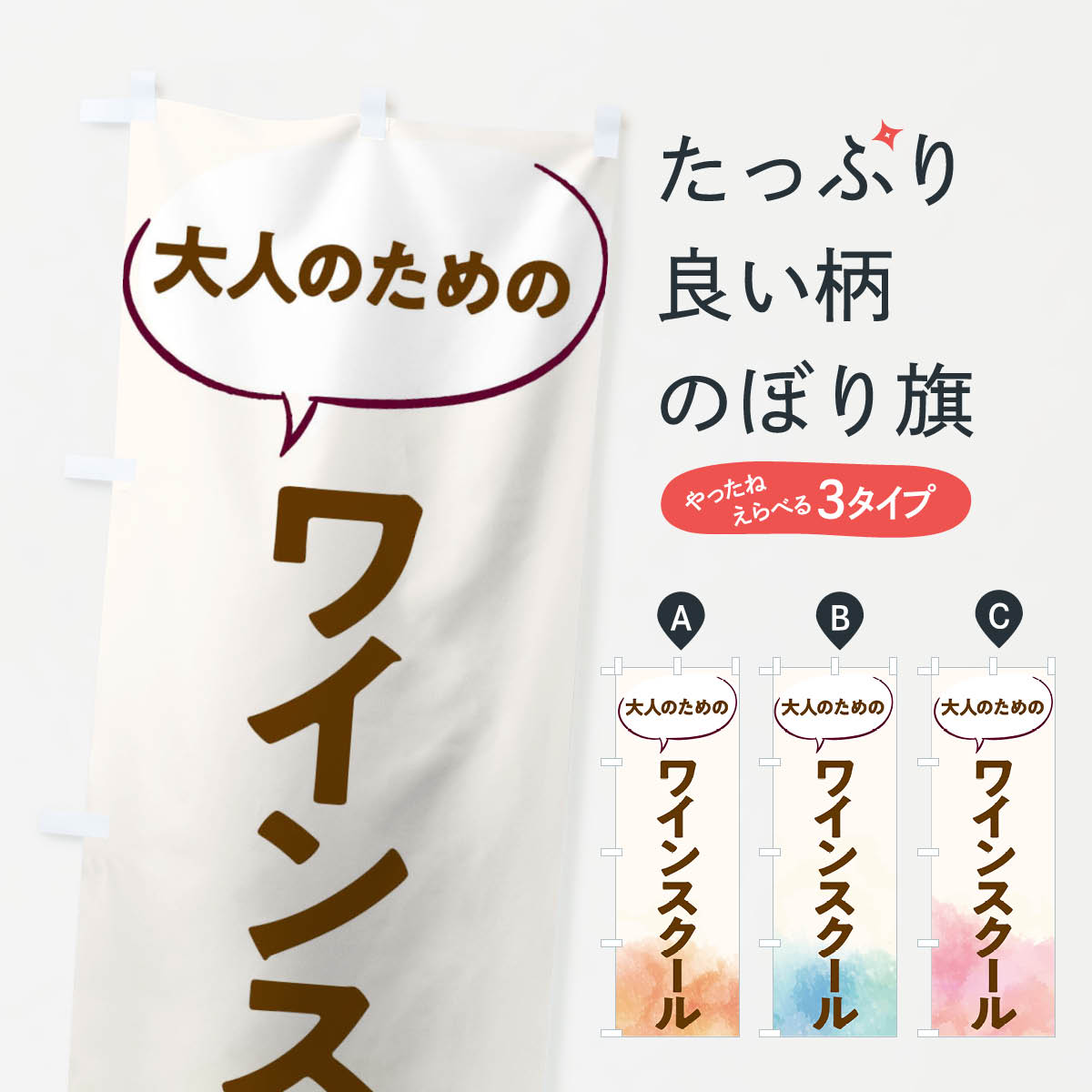 Rakuten - 【ネコポス送料360】 のぼり旗 ワインスクールのぼり T05K 料理教室 グッズプロ 【名入れできます+1017円】
