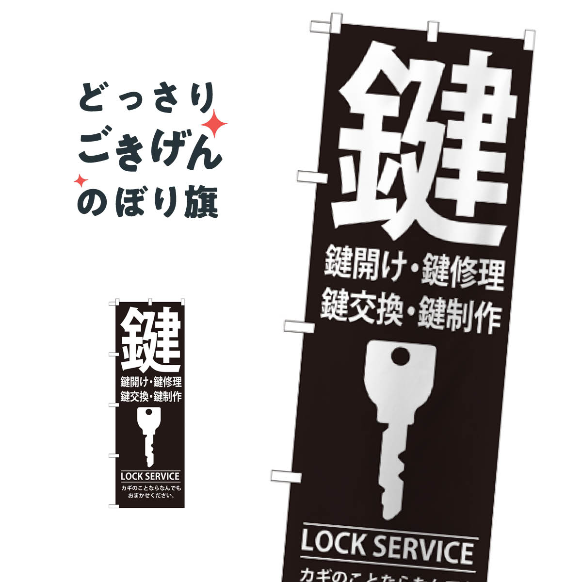 鍵 のぼり旗 GNB-151 カギ・合鍵