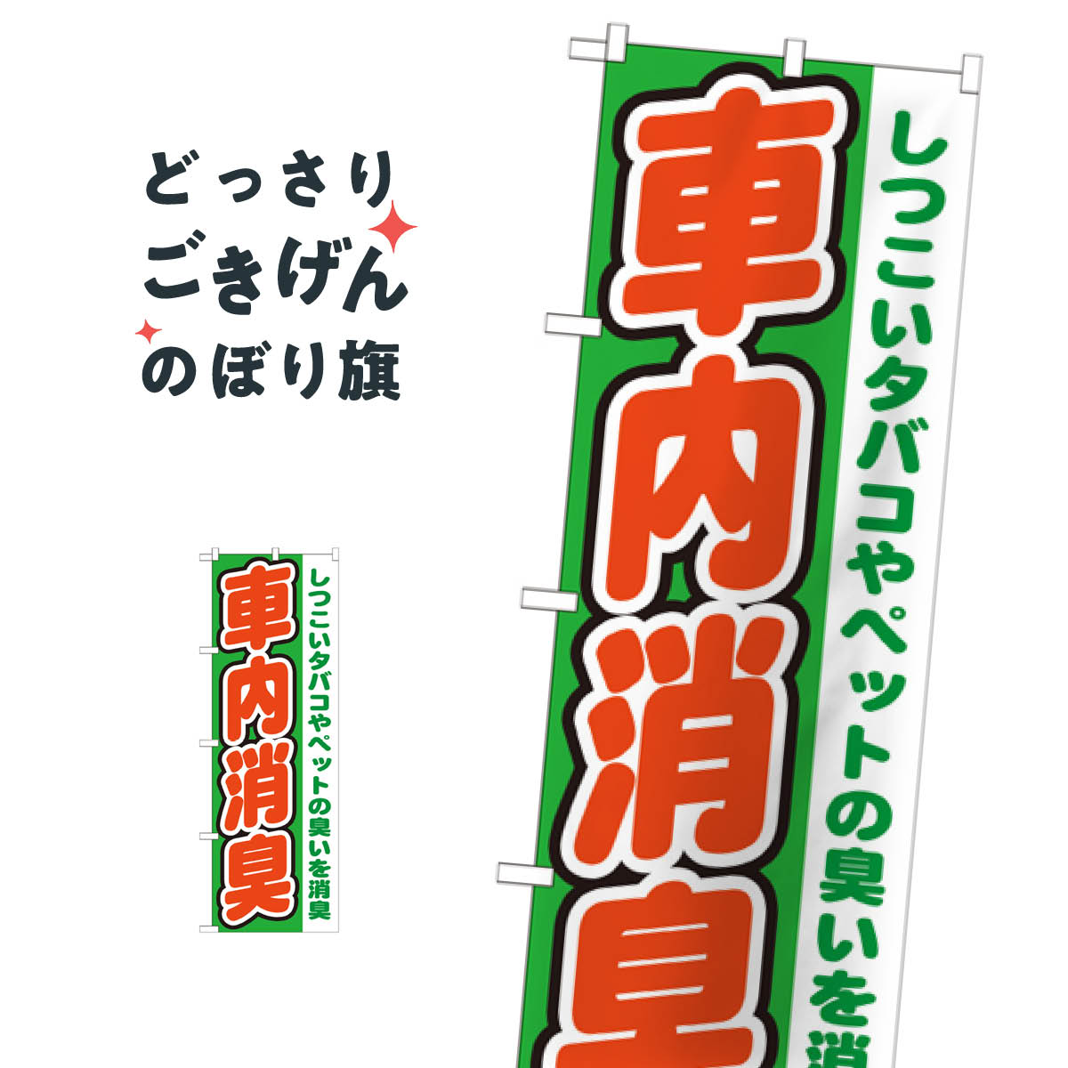 こちらののぼり旗は他メーカーの商品のため納期短縮や各種加工のサービスはご利用できませんので、予めご了承下さい。価格に見合った素晴らしいデザイン、素晴らしい品質ののぼり旗です。・2営業日〜4営業日後の発送です。在庫状況によります。・基本的に4営業日後の発送でご使用の計画をお立て下さい。・お急ぎの場合は、グッズプロ製造（ABCのデザインが選べるのぼり旗）でご相談ください。車内消臭 のぼり旗 GNB-1550 自動車修理内容車内消臭サイズ一般サイズW60 × H180cm素材ポンジ印刷方法フルカラーダイレクト印刷裁断面処理三巻三辺補強縫製のぼり包装1枚ずつ個別包装　PE袋（ポリエチレン）メーカーのぼり屋工房商品コード : T06F問い合わせ時にグッズプロ楽天市場店であることと、商品コードをお伝え頂きますとスムーズです。改造・加工など、決済備考欄で商品を指定する場合は上の商品コードをお書きください。価格に見合った素晴らしいデザイン、素晴らしい品質ののぼり旗。・2営業日〜4営業日後の発送です。在庫状況によります。・基本的に4営業日後の発送でご使用の計画をお立て下さい。・お急ぎの場合は、グッズプロ製造（ABCのデザインが選べるのぼり旗）でご相談ください。車内消臭 のぼり旗 GNB-1550 自動車修理内容車内消臭サイズ一般サイズW60 × H180cm素材ポンジ印刷方法フルカラーダイレクト印刷裁断面処理三巻三辺補強縫製のぼり包装1枚ずつ個別包装　PE袋（ポリエチレン）メーカーのぼり屋工房ポテトも一緒にいかがですか？（AIが選んだ関連のありそうなカテゴリ）