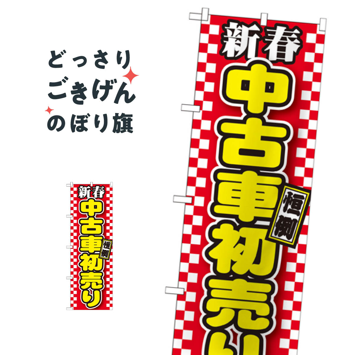 新春中古車初売り のぼり旗 GNB-1558 中古車販売