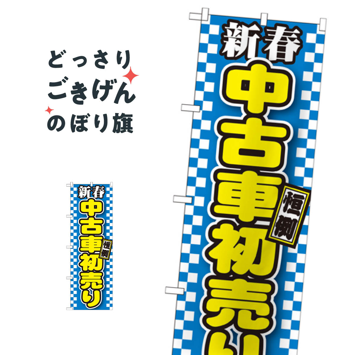 新春中古車初売り のぼり旗 GNB-1559 中古車販売
