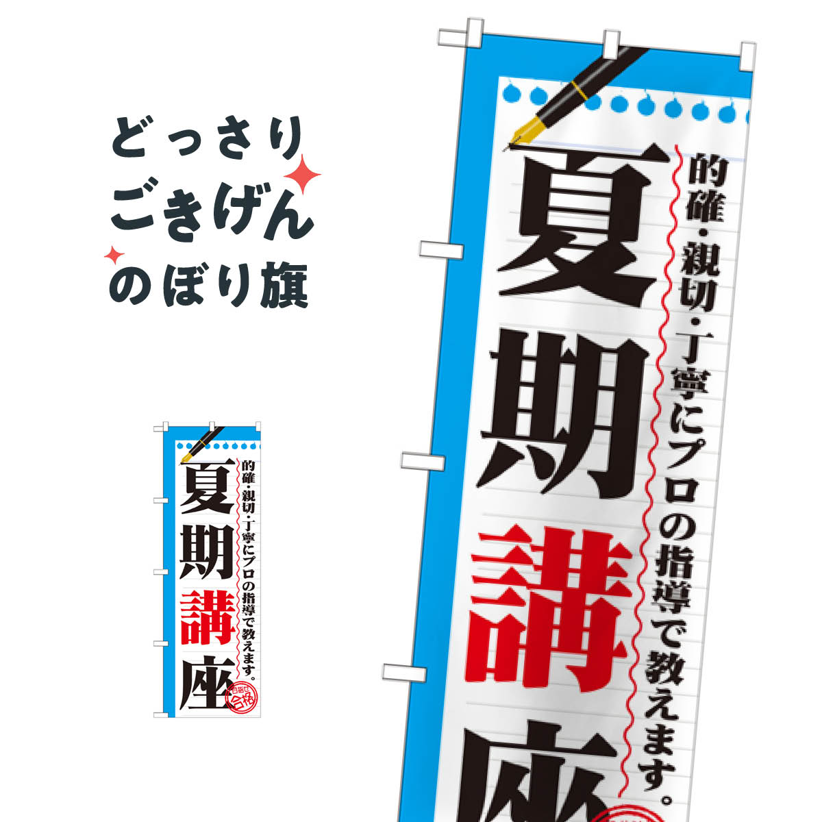 夏期講座 のぼり旗 GNB-1563 夏期講習
