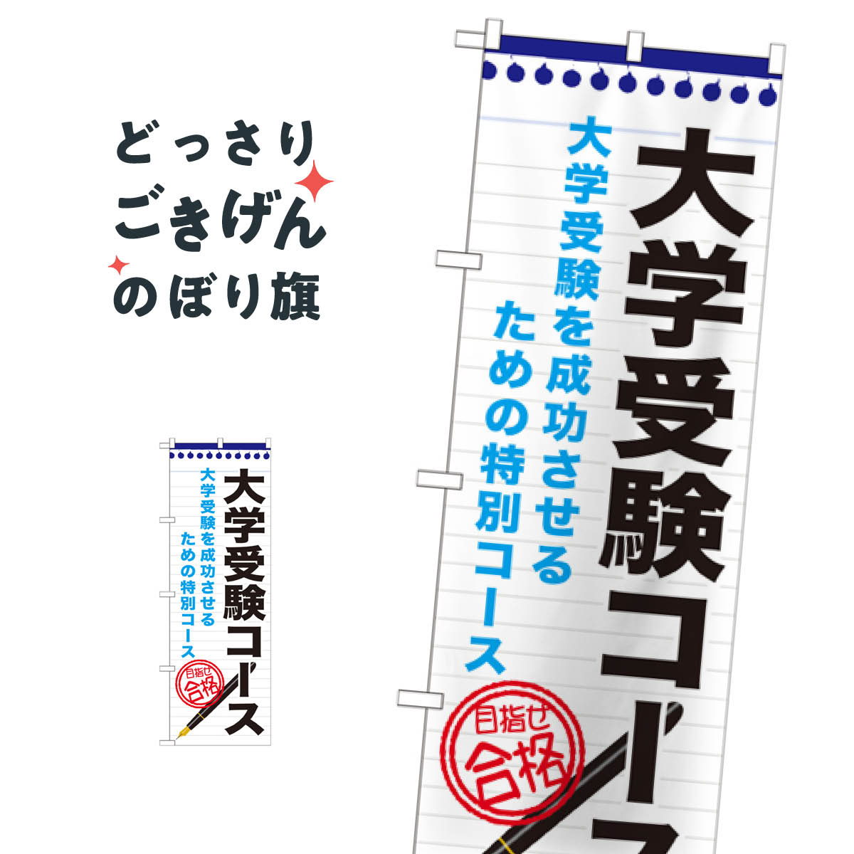 大学受験コース のぼり旗 GNB-1590 受験対策