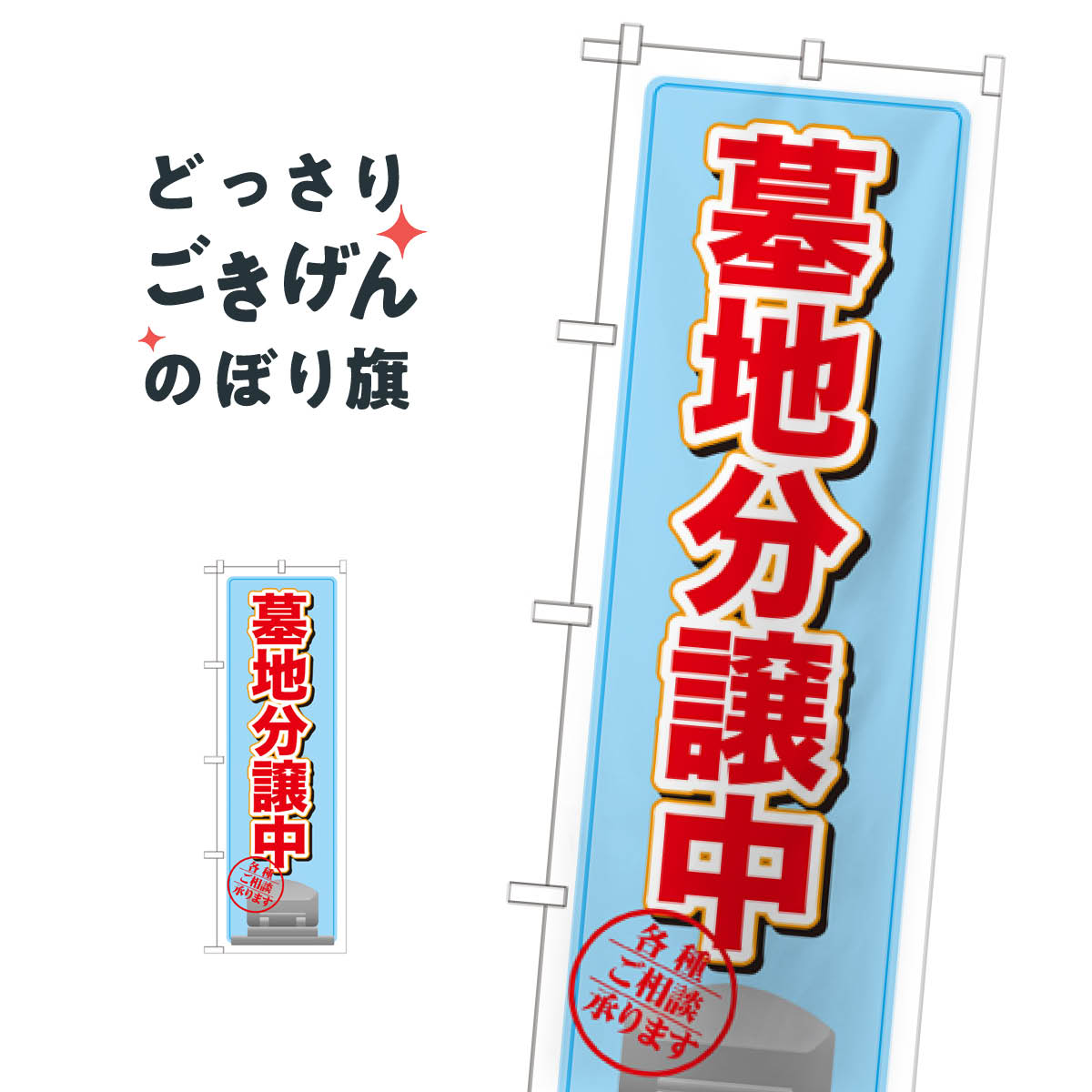 墓地分譲中 のぼり旗 GNB-1607