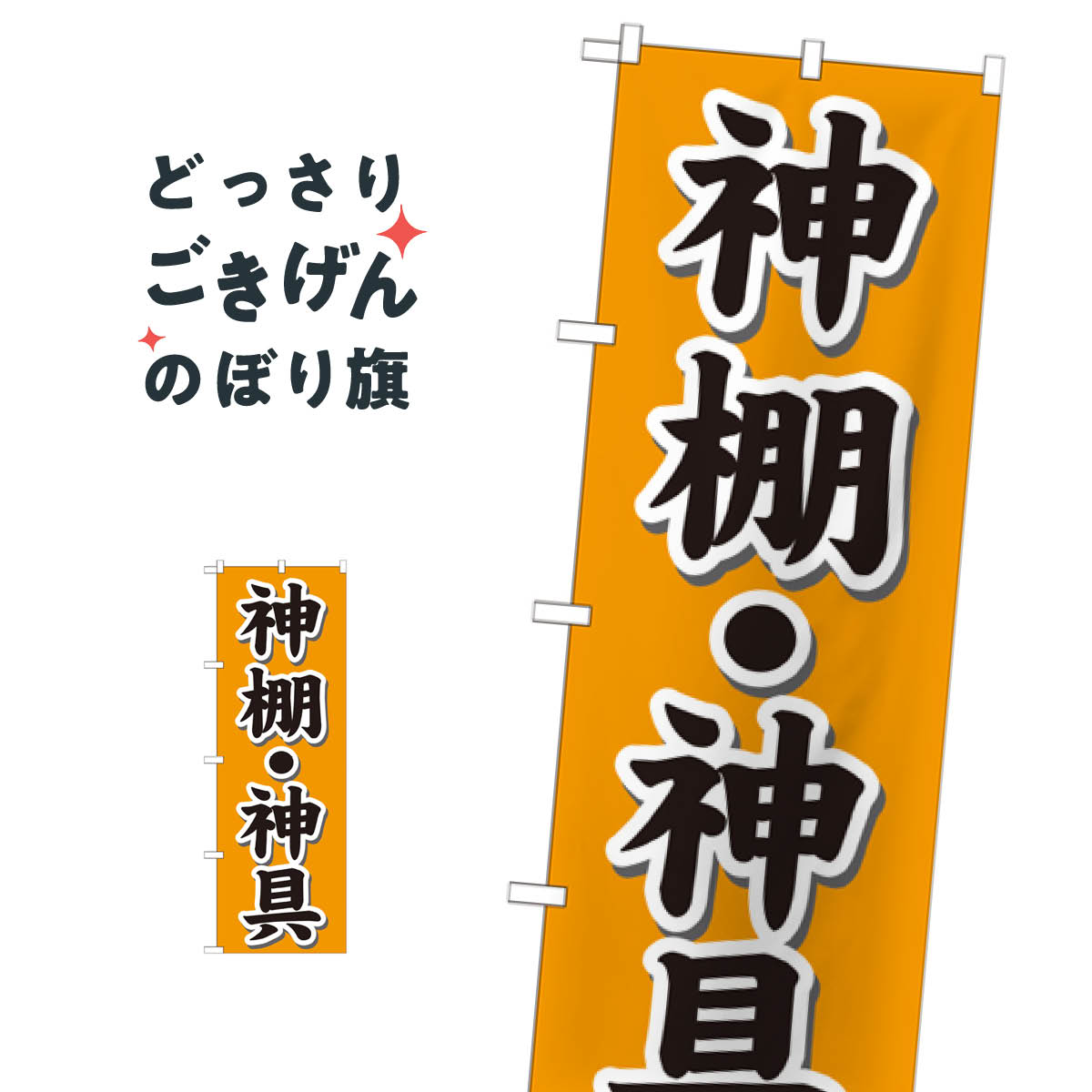 Streamer - 神棚・神具 のぼり旗 GNB-1608