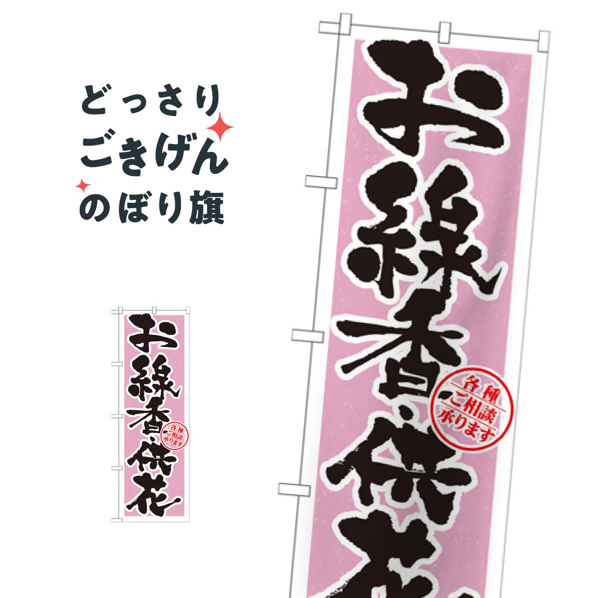 お線香・供花 のぼり旗 GNB-1620 仏具