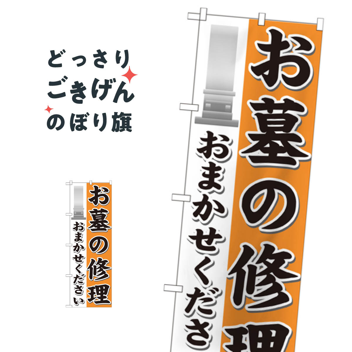 お墓の修理おまかせください のぼり旗 GNB-1625 お墓修理