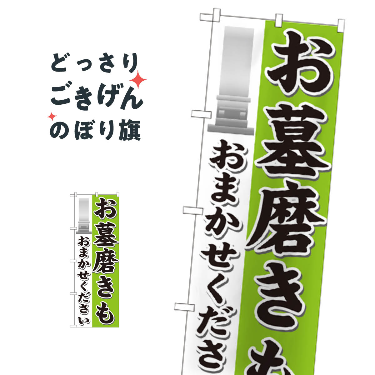 お墓磨きもおまかせください のぼり旗 GNB-1626 お墓修理