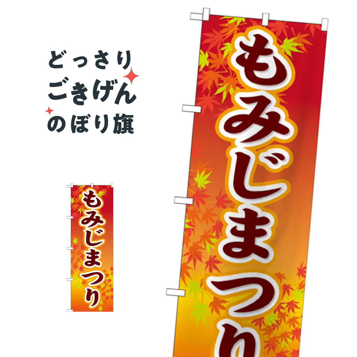 こちらののぼり旗は他メーカーの商品のため納期短縮や各種加工のサービスはご利用できませんので、予めご了承下さい。価格に見合った素晴らしいデザイン、素晴らしい品質ののぼり旗です。・2営業日〜4営業日後の発送です。在庫状況によります。・基本的に4...