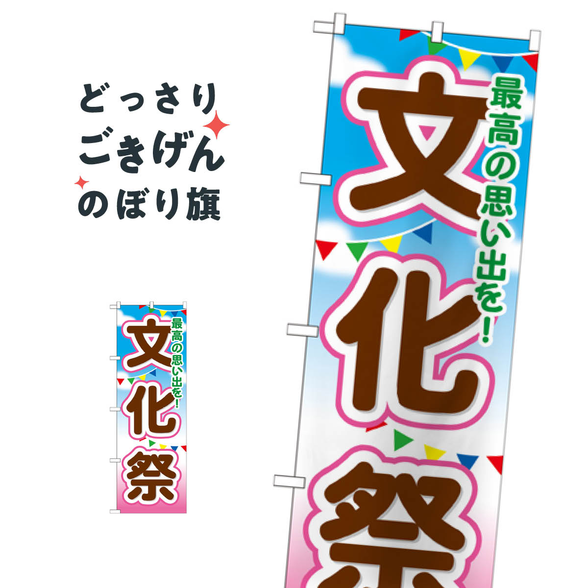 文化祭 のぼり旗 GNB-1647 秋の行事