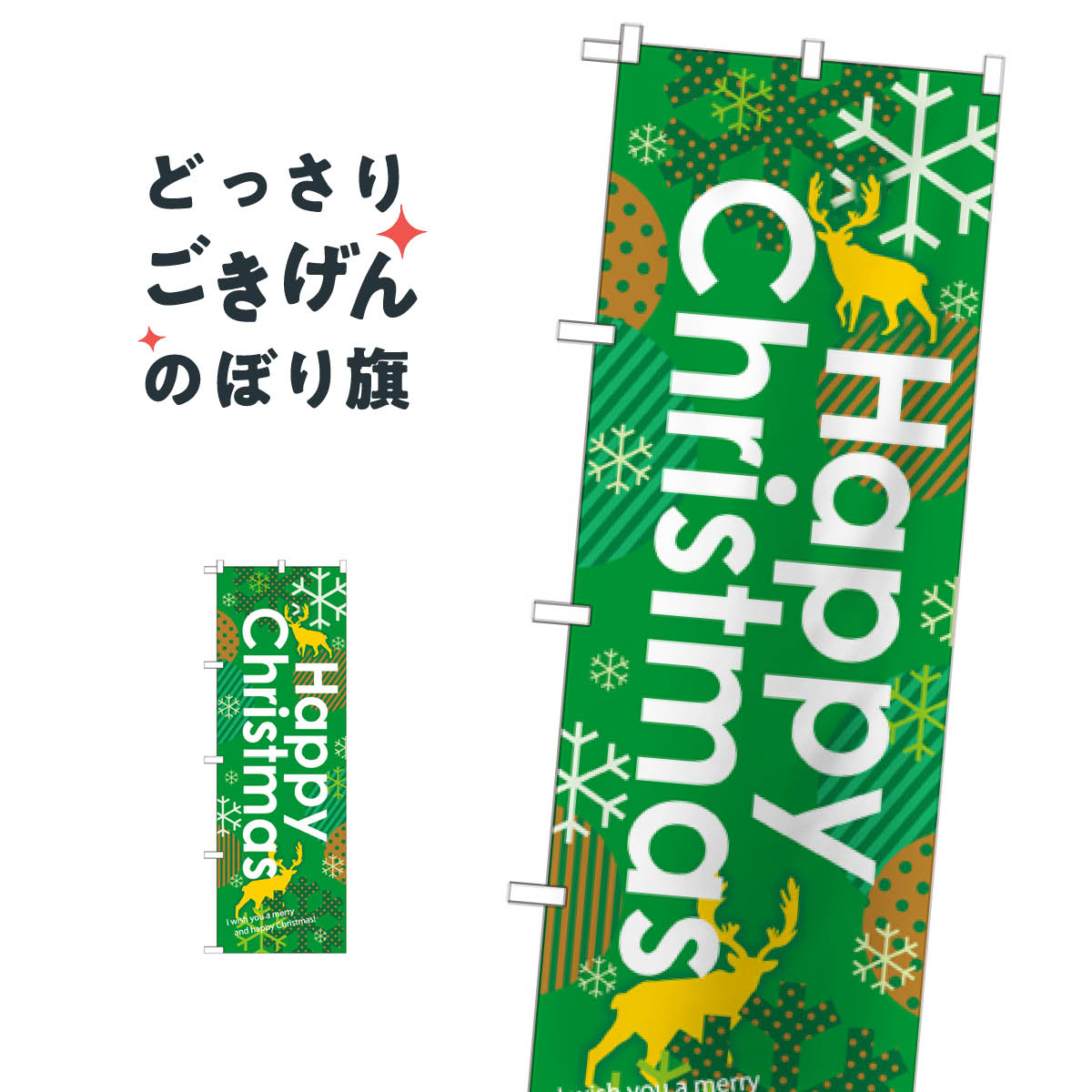 こちらののぼり旗は他メーカーの商品のため納期短縮や各種加工のサービスはご利用できませんので、予めご了承下さい。価格に見合った素晴らしいデザイン、素晴らしい品質ののぼり旗です。・2営業日〜4営業日後の発送です。在庫状況によります。・基本的に4営業日後の発送でご使用の計画をお立て下さい。・お急ぎの場合は、グッズプロ製造（ABCのデザインが選べるのぼり旗）でご相談ください。Happy Christmas のぼり旗 GNB-1653 Christmas クリスマス内容Happy Christmasサイズ一般サイズW60 × H180cm素材ポンジ印刷方法フルカラーダイレクト印刷裁断面処理三巻三辺補強縫製のぼり包装1枚ずつ個別包装　PE袋（ポリエチレン）メーカーのぼり屋工房商品コード : T0KA問い合わせ時にグッズプロ楽天市場店であることと、商品コードをお伝え頂きますとスムーズです。改造・加工など、決済備考欄で商品を指定する場合は上の商品コードをお書きください。価格に見合った素晴らしいデザイン、素晴らしい品質ののぼり旗。・2営業日〜4営業日後の発送です。在庫状況によります。・基本的に4営業日後の発送でご使用の計画をお立て下さい。・お急ぎの場合は、グッズプロ製造（ABCのデザインが選べるのぼり旗）でご相談ください。Happy Christmas のぼり旗 GNB-1653 Christmas クリスマス内容Happy Christmasサイズ一般サイズW60 × H180cm素材ポンジ印刷方法フルカラーダイレクト印刷裁断面処理三巻三辺補強縫製のぼり包装1枚ずつ個別包装　PE袋（ポリエチレン）メーカーのぼり屋工房ポテトも一緒にいかがですか？（AIが選んだ関連のありそうなカテゴリ）
