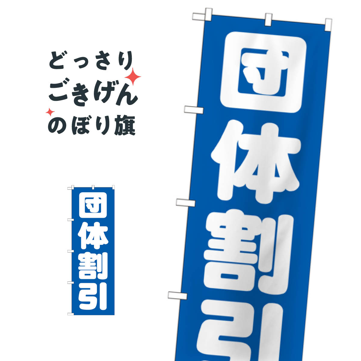 団体割引 のぼり旗 GNB-1665 特価