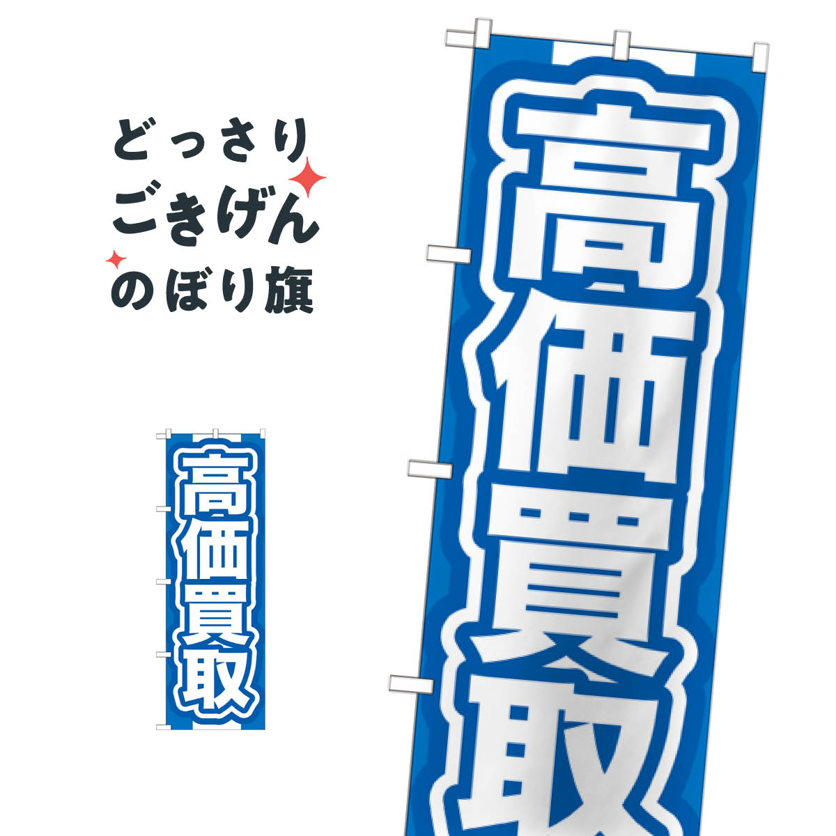 乐天商城 - 高価買取 のぼり旗 GNB-167