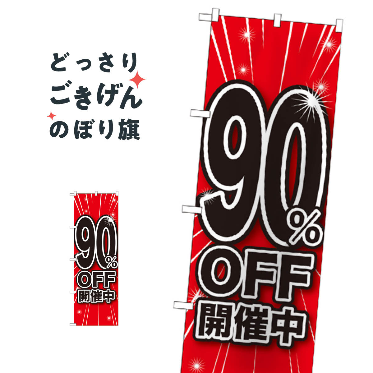 乐天商城 - 90％OFF開催中 のぼり旗 GNB-1676 半額・割引セール