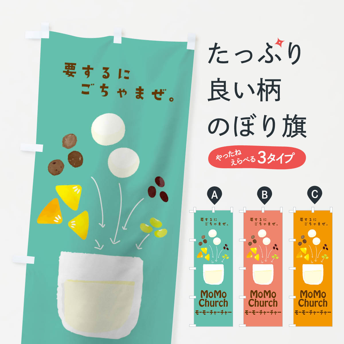 【ネコポス送料360】 のぼり旗 モーモーチャーチャーのぼり T0L3 スイーツ 中華料理 グッズプロ 【名入れできます+1017円】