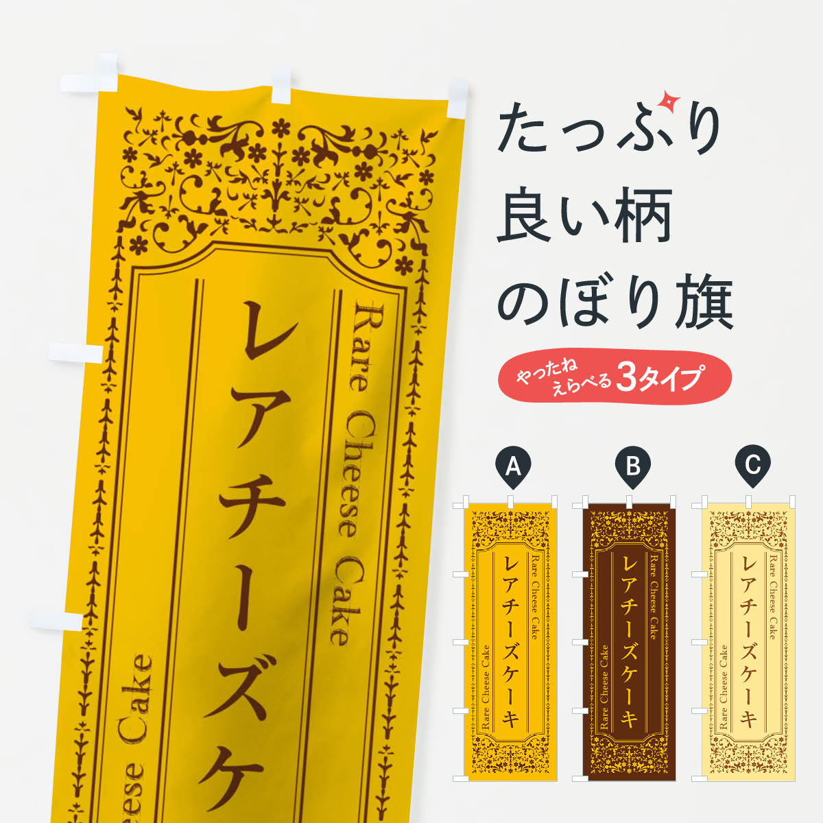 【ネコポス送料360】 のぼり旗 レアチーズケーキのぼり T0LA グッズプロ 【名入れできます+1017円】