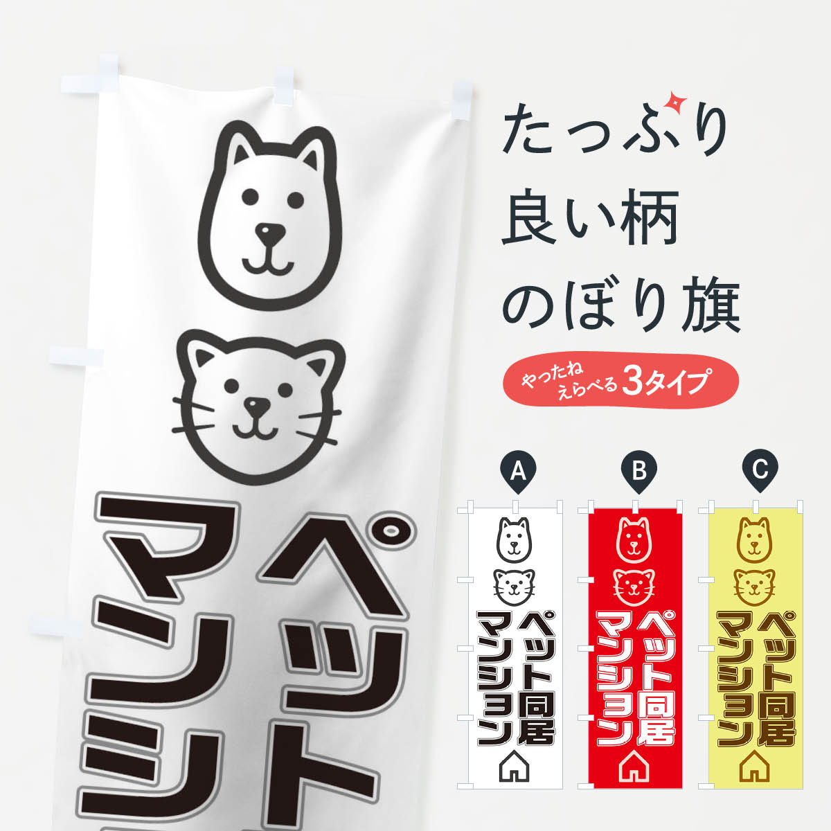 Rakuten - 【全国送料360円】 のぼり旗 ペットのぼり T091 物件 不動産 家 マンション ペットショップ グッズプロ
