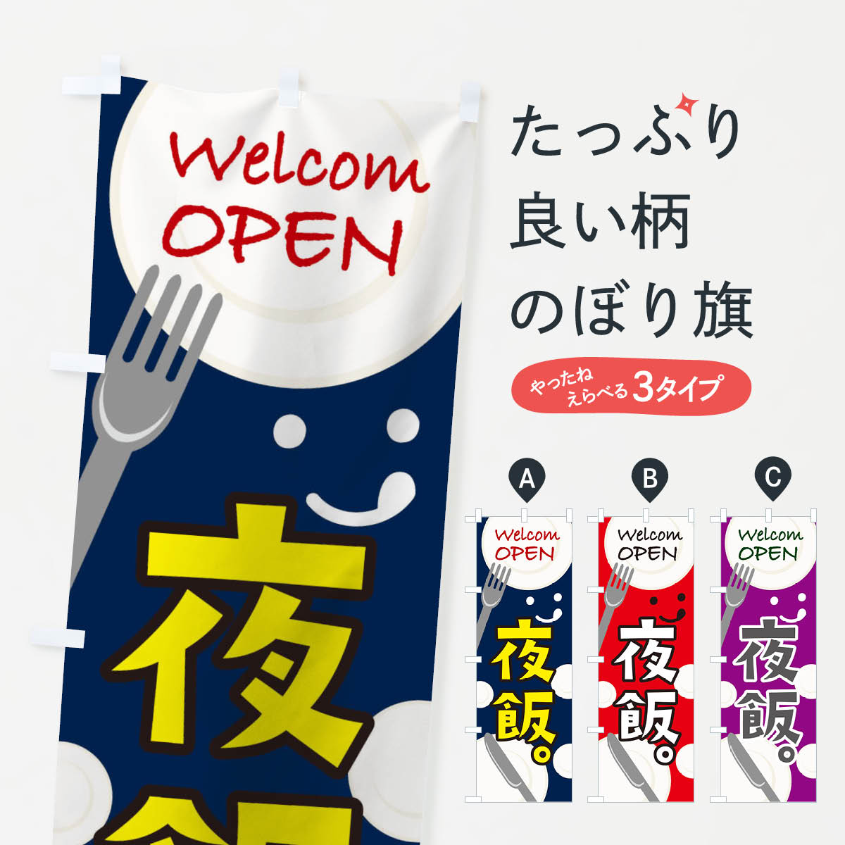 【ネコポス送料360】 のぼり旗 OPEN夜飯のぼり T09G ldinner ディナー オープン グッズプロ 【名入れで..