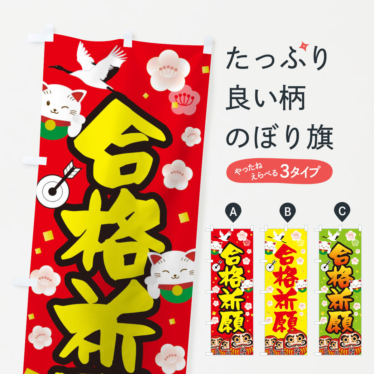 【ネコポス送料360】 のぼり旗 合格祈願のぼり T09A グッズプロ 【名入れできます+1017円】