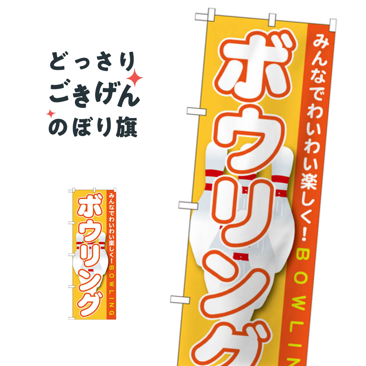 こちらののぼり旗は他メーカーの商品のため納期短縮や各種加工のサービスはご利用できませんので、予めご了承下さい。価格に見合った素晴らしいデザイン、素晴らしい品質ののぼり旗です。・2営業日〜4営業日後の発送です。在庫状況によります。・基本的に4営業日後の発送でご使用の計画をお立て下さい。・お急ぎの場合は、グッズプロ製造（ABCのデザインが選べるのぼり旗）でご相談ください。ボウリング のぼり旗 GNB-1708 ボーリング内容ボウリングサイズ一般サイズW60 × H180cm素材ポンジ印刷方法フルカラーダイレクト印刷裁断面処理三巻三辺補強縫製のぼり包装1枚ずつ個別包装　PE袋（ポリエチレン）メーカーのぼり屋工房商品コード : T09P問い合わせ時にグッズプロ楽天市場店であることと、商品コードをお伝え頂きますとスムーズです。改造・加工など、決済備考欄で商品を指定する場合は上の商品コードをお書きください。価格に見合った素晴らしいデザイン、素晴らしい品質ののぼり旗。・2営業日〜4営業日後の発送です。在庫状況によります。・基本的に4営業日後の発送でご使用の計画をお立て下さい。・お急ぎの場合は、グッズプロ製造（ABCのデザインが選べるのぼり旗）でご相談ください。ボウリング のぼり旗 GNB-1708 ボーリング内容ボウリングサイズ一般サイズW60 × H180cm素材ポンジ印刷方法フルカラーダイレクト印刷裁断面処理三巻三辺補強縫製のぼり包装1枚ずつ個別包装　PE袋（ポリエチレン）メーカーのぼり屋工房ポテトも一緒にいかがですか？（AIが選んだ関連のありそうなカテゴリ）