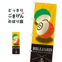 ビリアード のぼり旗 GNB-1717 BILLIARD ビリヤード