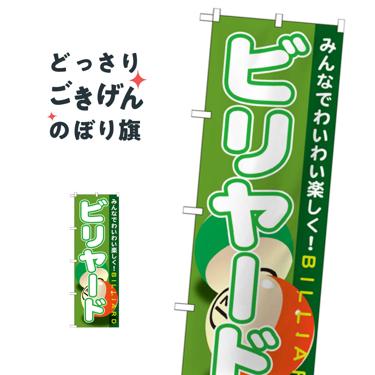 ビリヤード のぼり旗 GNB-1720