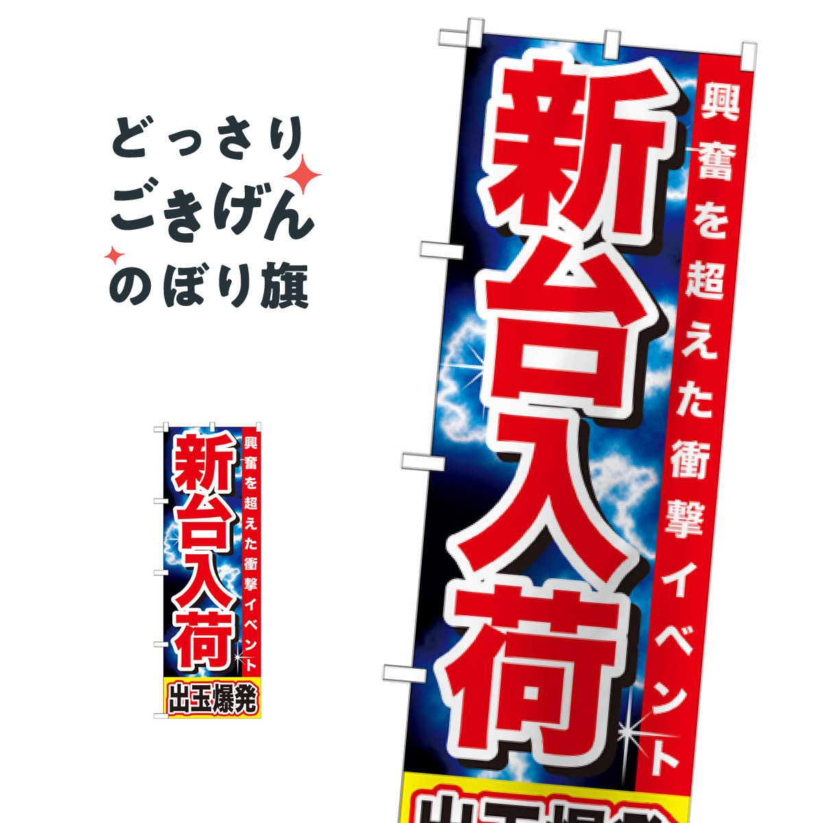 新台入荷 のぼり旗 GNB-1736 パチンコ・パチスロ