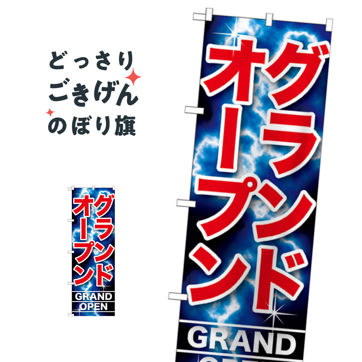 グランドオープン のぼり旗 GNB-1738...