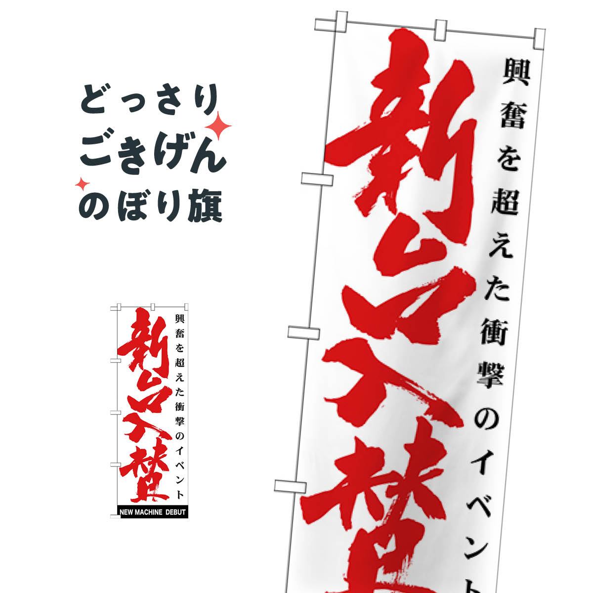 新台入替 のぼり旗 GNB-1766 パチンコ・パチスロ