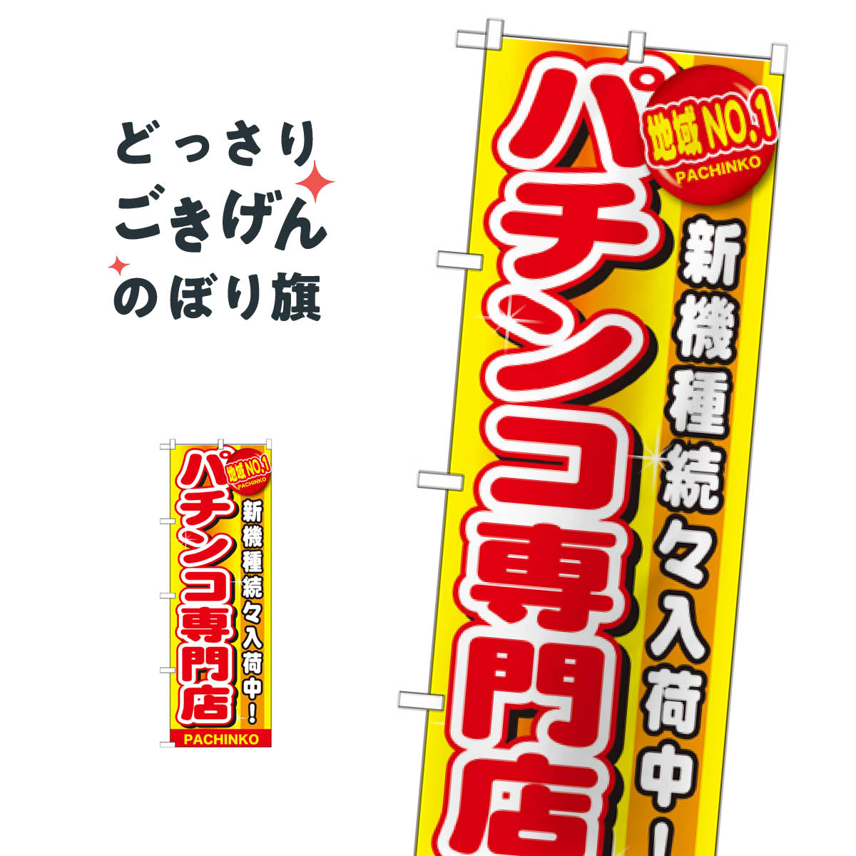 パチンコ専門店 のぼり旗 GNB-1792 パチンコ・パチスロ