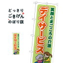 デイサービス のぼり旗 GNB-1796 介護・通所施設