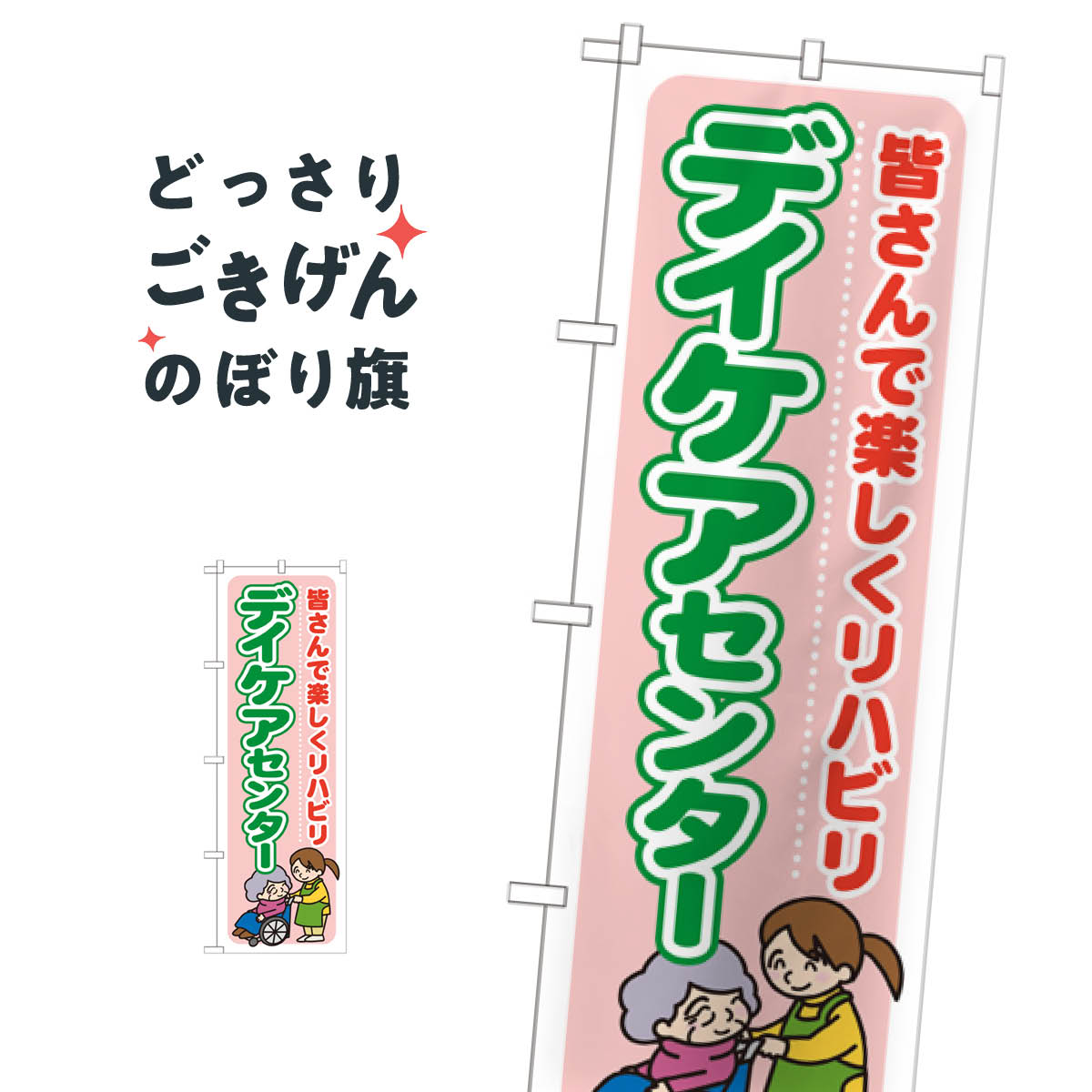 デイケアセンター のぼり旗 GNB-1799 介護・通所施設