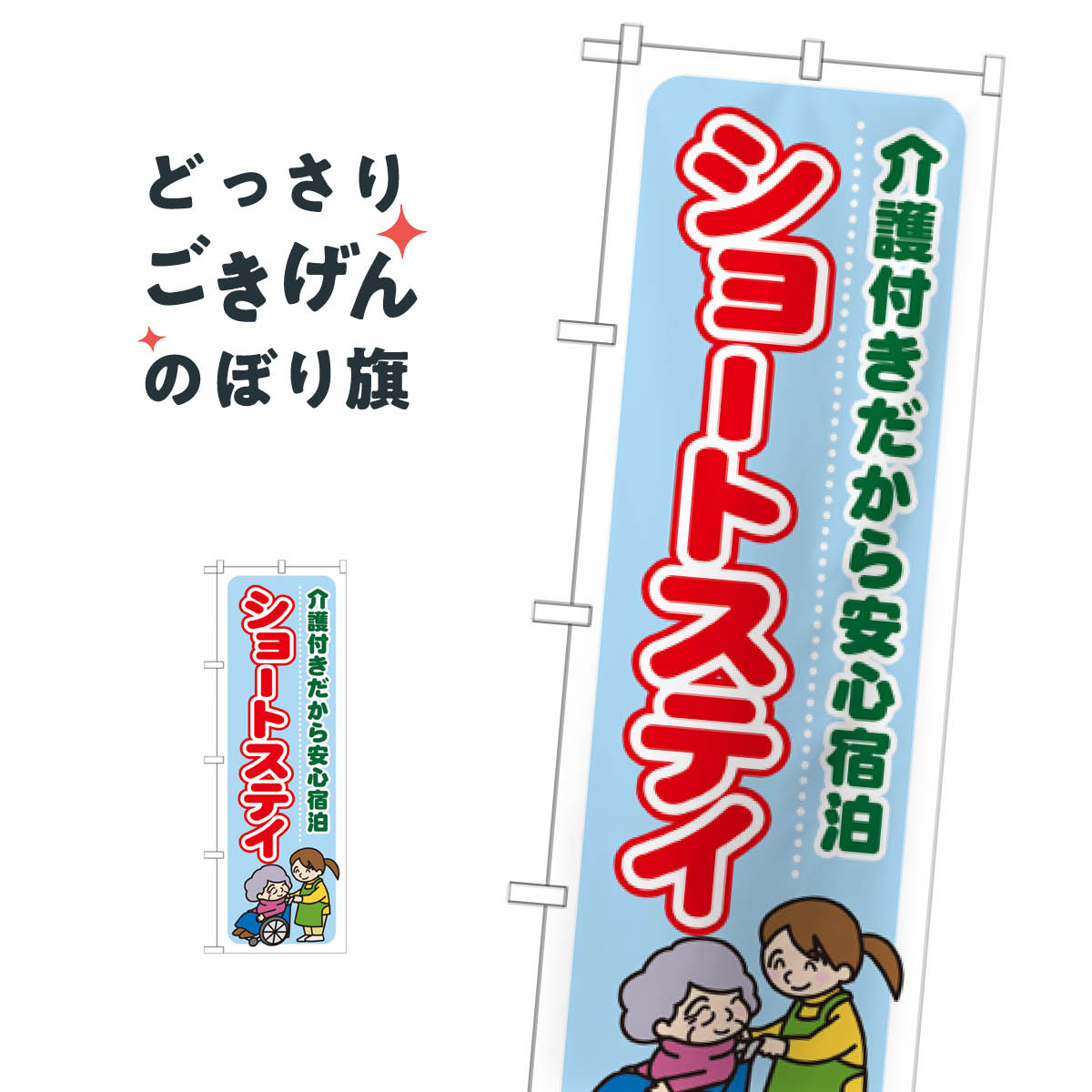 こちらののぼり旗は他メーカーの商品のため納期短縮や各種加工のサービスはご利用できませんので、予めご了承下さい。価格に見合った素晴らしいデザイン、素晴らしい品質ののぼり旗です。・2営業日〜4営業日後の発送です。在庫状況によります。・基本的に4営業日後の発送でご使用の計画をお立て下さい。・お急ぎの場合は、グッズプロ製造（ABCのデザインが選べるのぼり旗）でご相談ください。ショートステイ のぼり旗 GNB-1802 介護付きだから安心宿泊 介護・通所施設内容ショートステイ 介護付きだから安心宿泊サイズ一般サイズW60 × H180cm素材ポンジ印刷方法フルカラーダイレクト印刷裁断面処理三巻三辺補強縫製のぼり包装1枚ずつ個別包装　PE袋（ポリエチレン）メーカーのぼり屋工房商品コード : T0U5問い合わせ時にグッズプロ楽天市場店であることと、商品コードをお伝え頂きますとスムーズです。改造・加工など、決済備考欄で商品を指定する場合は上の商品コードをお書きください。価格に見合った素晴らしいデザイン、素晴らしい品質ののぼり旗。・2営業日〜4営業日後の発送です。在庫状況によります。・基本的に4営業日後の発送でご使用の計画をお立て下さい。・お急ぎの場合は、グッズプロ製造（ABCのデザインが選べるのぼり旗）でご相談ください。ショートステイ のぼり旗 GNB-1802 介護付きだから安心宿泊 介護・通所施設内容ショートステイ 介護付きだから安心宿泊サイズ一般サイズW60 × H180cm素材ポンジ印刷方法フルカラーダイレクト印刷裁断面処理三巻三辺補強縫製のぼり包装1枚ずつ個別包装　PE袋（ポリエチレン）メーカーのぼり屋工房ポテトも一緒にいかがですか？（AIが選んだ関連のありそうなカテゴリ）