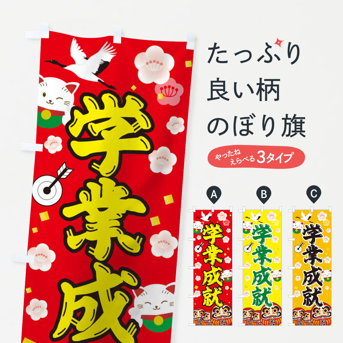 【ネコポス送料360】 のぼり旗 学業成就のぼり T0UC がくぎょうせいじゅ 祈願 グッズプロ 【名入れできます+1017円】