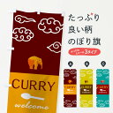  のぼり旗 カレーのぼり T0UL カレーライス グッズプロ