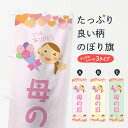 【ネコポス送料360】 のぼり旗 母の日のぼり T0U9 グッズプロ 【名入れできます+1017円】