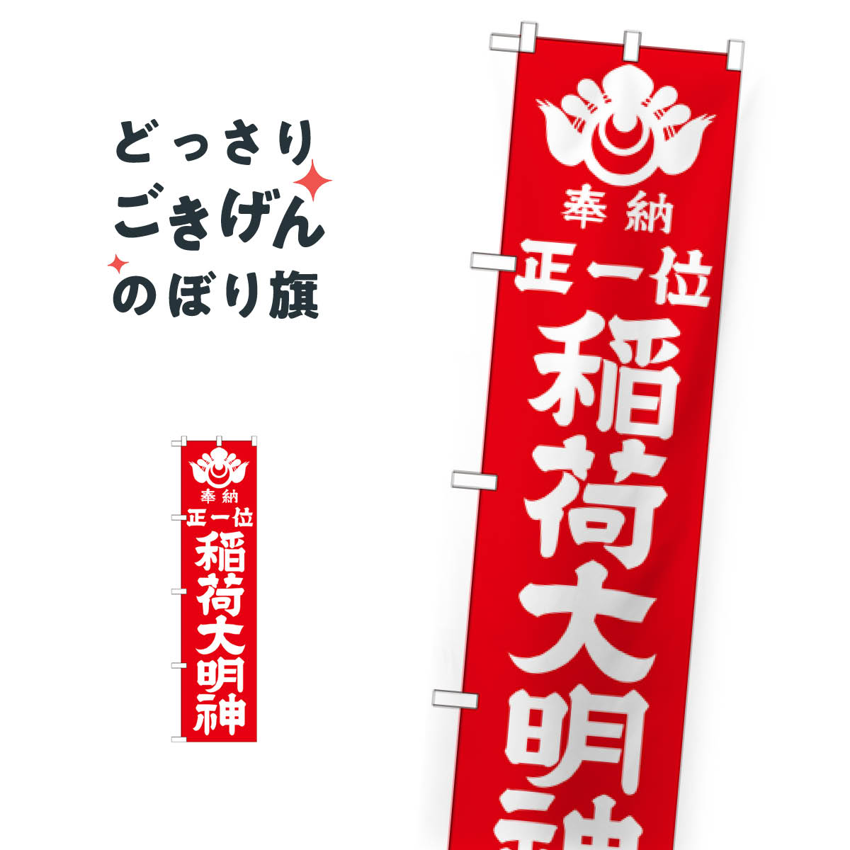 スリムサイズ 正一位稲荷大明神 のぼり旗 GNB-1821 稲荷大社