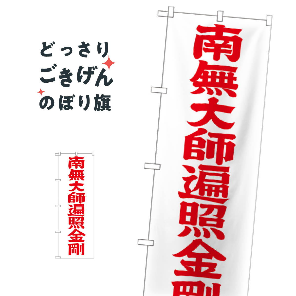 こちらののぼり旗は他メーカーの商品のため納期短縮や各種加工のサービスはご利用できませんので、予めご了承下さい。価格に見合った素晴らしいデザイン、素晴らしい品質ののぼり旗です。・2営業日〜4営業日後の発送です。在庫状況によります。・基本的に4営業日後の発送でご使用の計画をお立て下さい。・お急ぎの場合は、グッズプロ製造（ABCのデザインが選べるのぼり旗）でご相談ください。南無大師遍照金剛 のぼり旗 GNB-1834 如来内容南無大師遍照金剛サイズ一般サイズW60 × H180cm素材ポンジ印刷方法フルカラーダイレクト印刷裁断面処理三巻三辺補強縫製のぼり包装1枚ずつ個別包装　PE袋（ポリエチレン）メーカーのぼり屋工房商品コード : T0WG問い合わせ時にグッズプロ楽天市場店であることと、商品コードをお伝え頂きますとスムーズです。改造・加工など、決済備考欄で商品を指定する場合は上の商品コードをお書きください。価格に見合った素晴らしいデザイン、素晴らしい品質ののぼり旗。・2営業日〜4営業日後の発送です。在庫状況によります。・基本的に4営業日後の発送でご使用の計画をお立て下さい。・お急ぎの場合は、グッズプロ製造（ABCのデザインが選べるのぼり旗）でご相談ください。南無大師遍照金剛 のぼり旗 GNB-1834 如来内容南無大師遍照金剛サイズ一般サイズW60 × H180cm素材ポンジ印刷方法フルカラーダイレクト印刷裁断面処理三巻三辺補強縫製のぼり包装1枚ずつ個別包装　PE袋（ポリエチレン）メーカーのぼり屋工房ポテトも一緒にいかがですか？（AIが選んだ関連のありそうなカテゴリ）