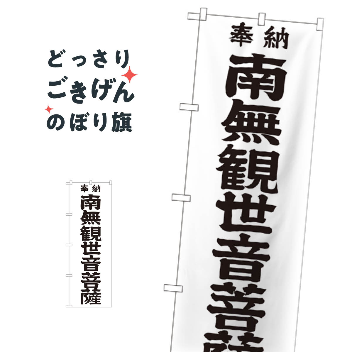 樂天商城 - 南無観世音菩薩 のぼり旗 GNB-1840