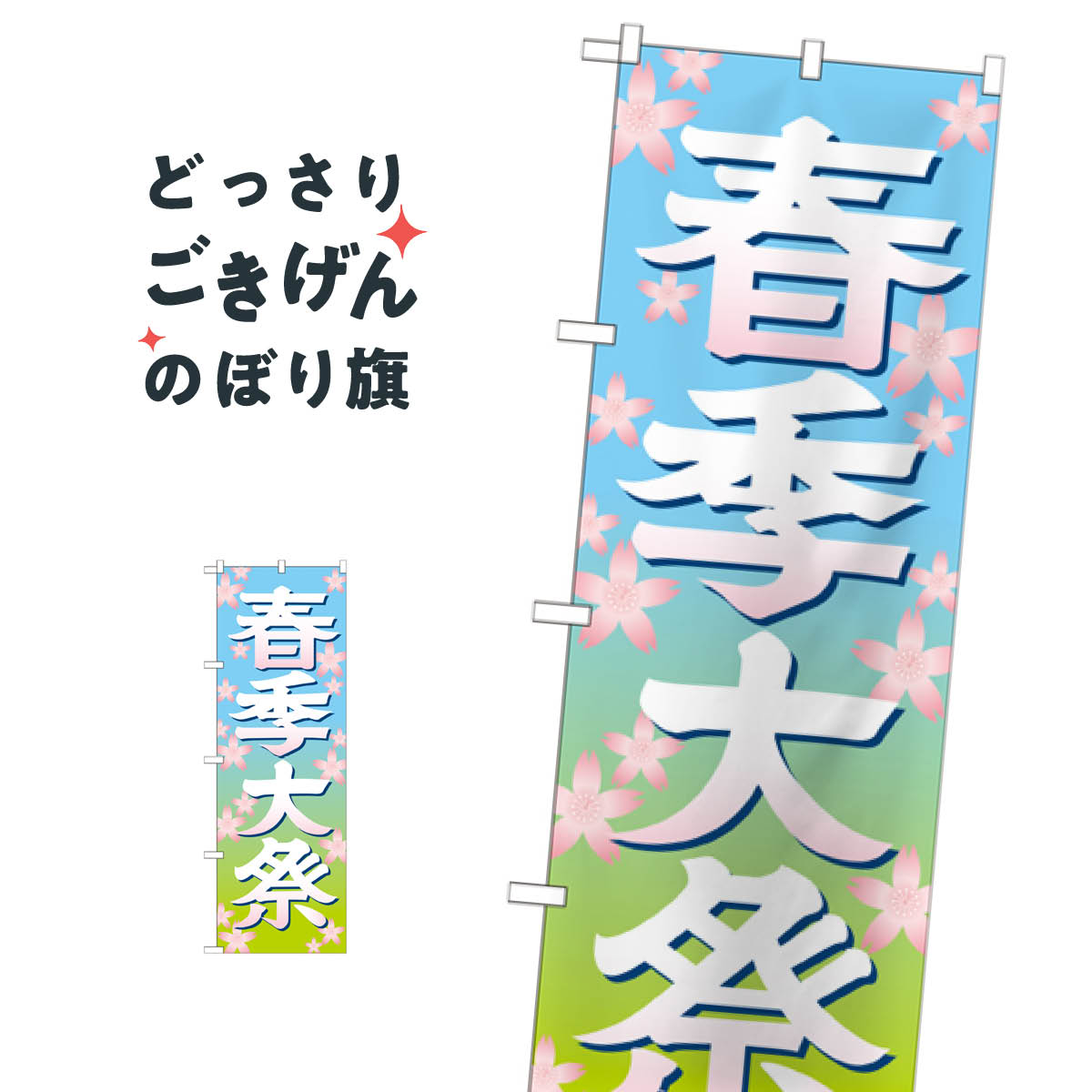 樂天商城 - 春季大祭 のぼり旗 GNB-1848 春の行事