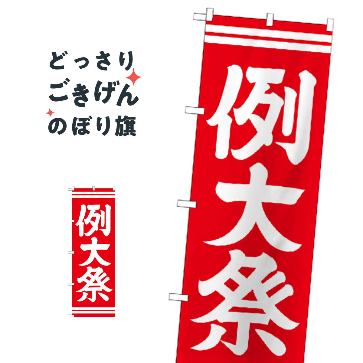 Rakuten - 例大祭 のぼり旗 GNB-1854 行事・祭