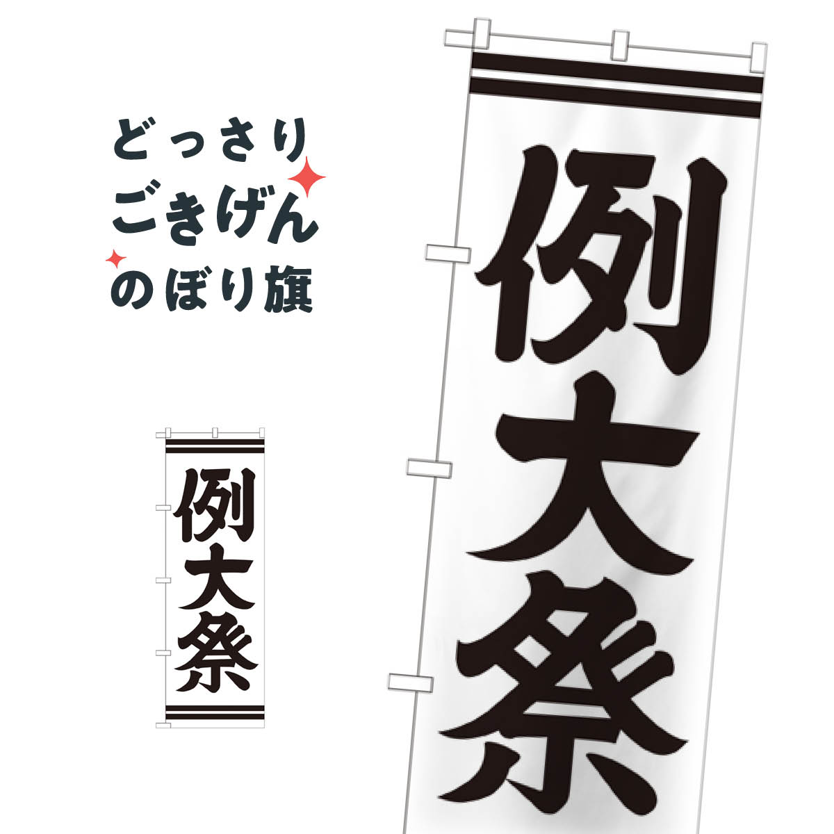 例大祭 のぼり旗 GNB-1856 行事・祭