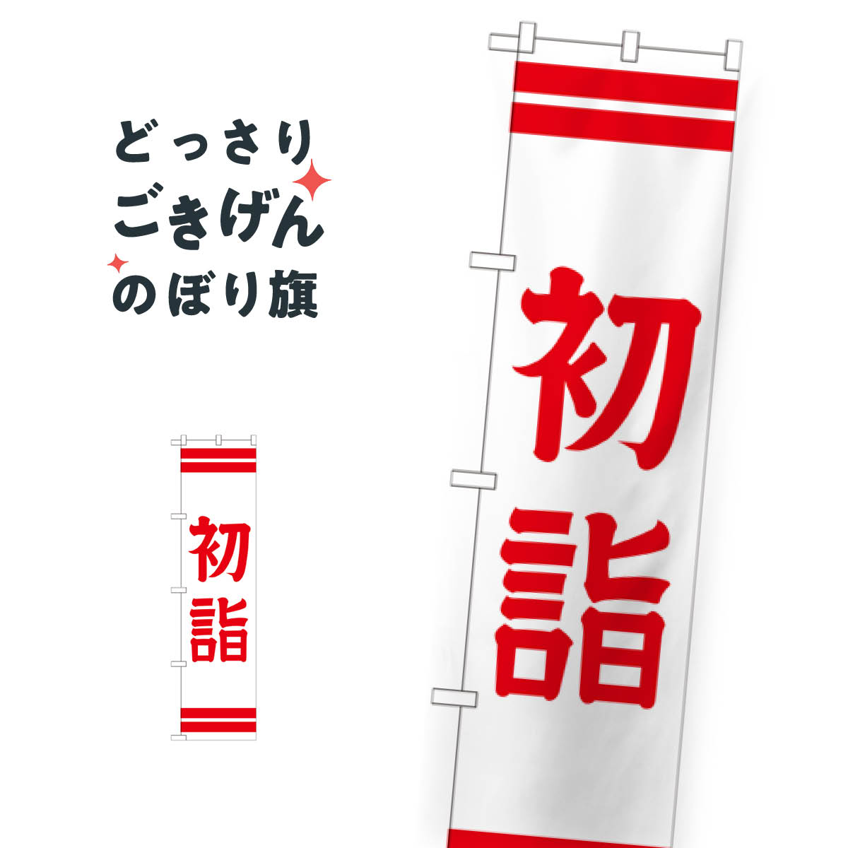 乐天商城 - スリムサイズ 初詣 のぼり旗 GNB-1861 祈願