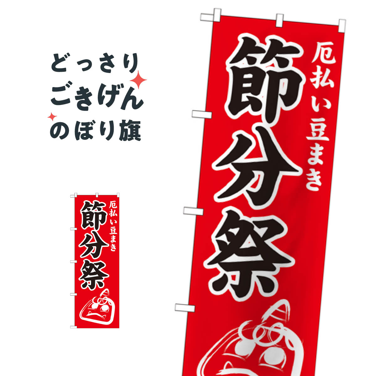 節分祭 のぼり旗 GNB-1870 行事・祭