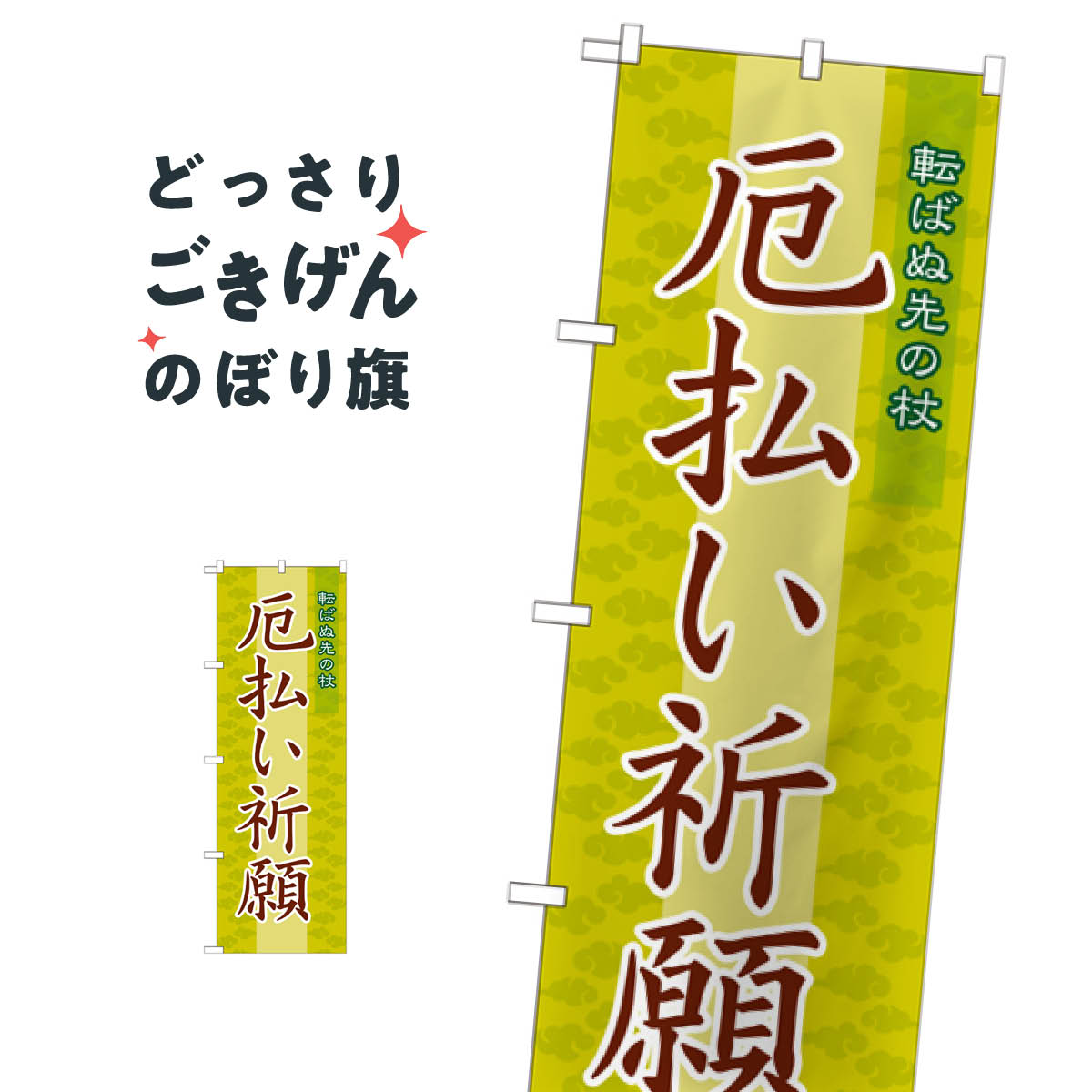 乐天商城 - 厄払い祈願 のぼり旗 GNB-1878