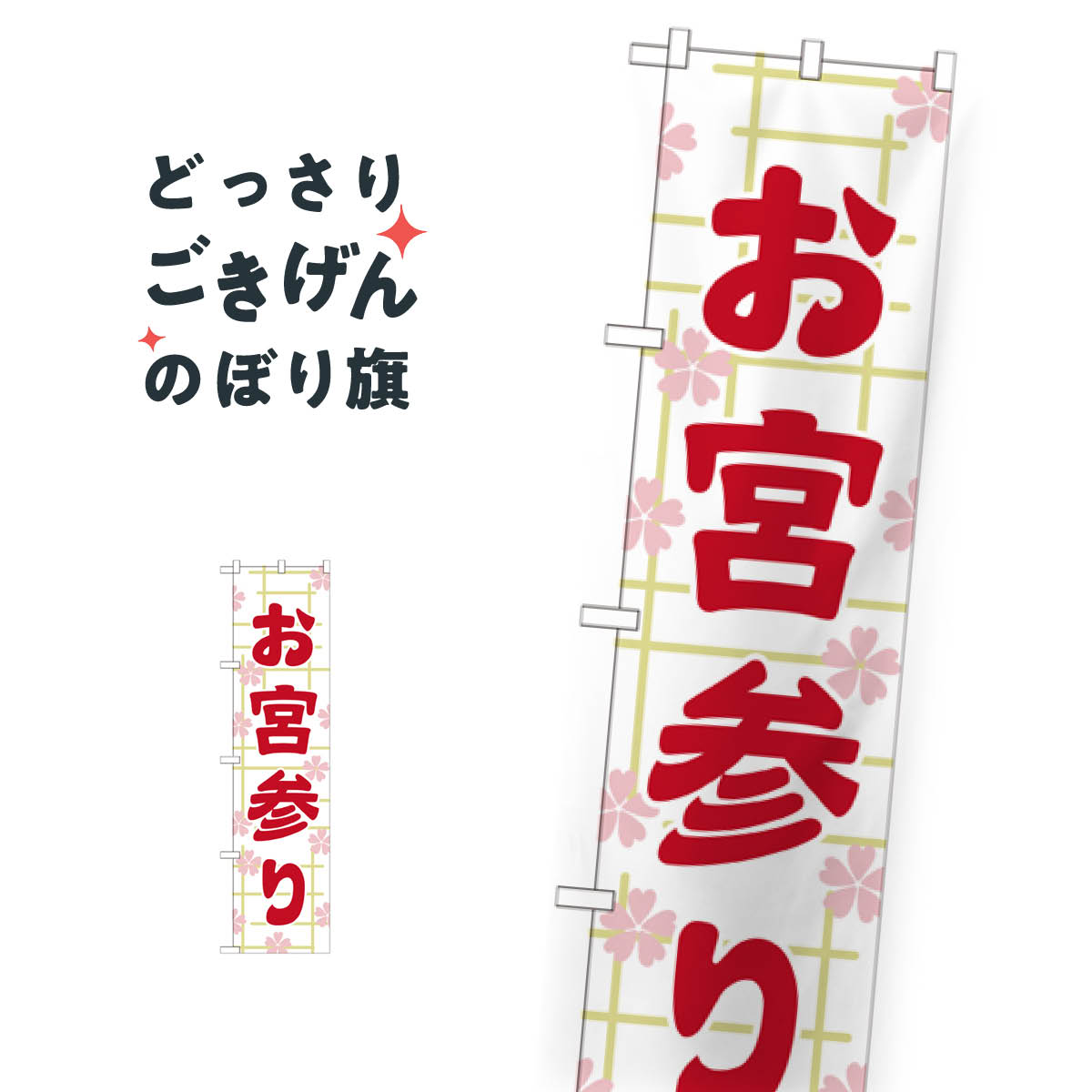 スリムサイズ お宮参り のぼり旗 GNB-1889 祈願