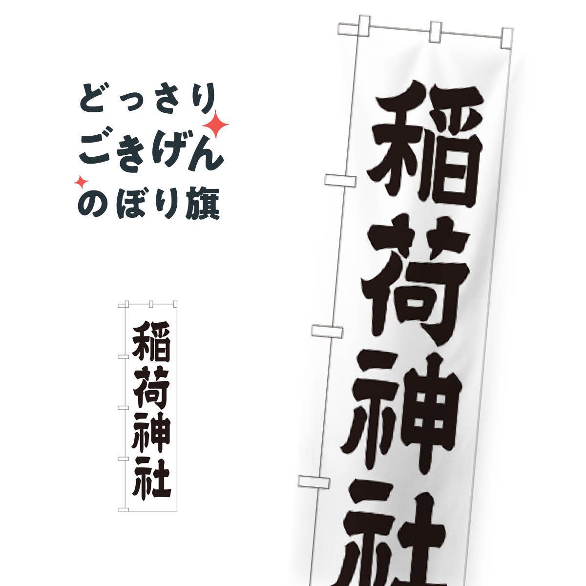 スリムサイズ 稲荷神社 のぼり旗 GNB-1899 稲荷大社