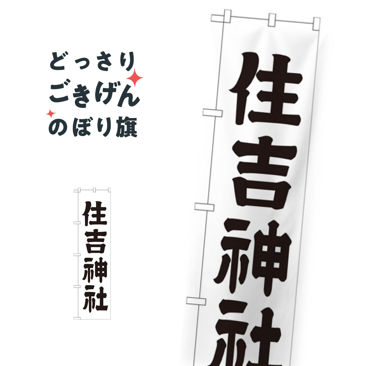 スリムサイズ 住吉神社 のぼり旗 GNB-1901 天津神・国津神